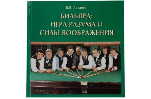 Книга «Бильярд: Игра разума и силы воображения»